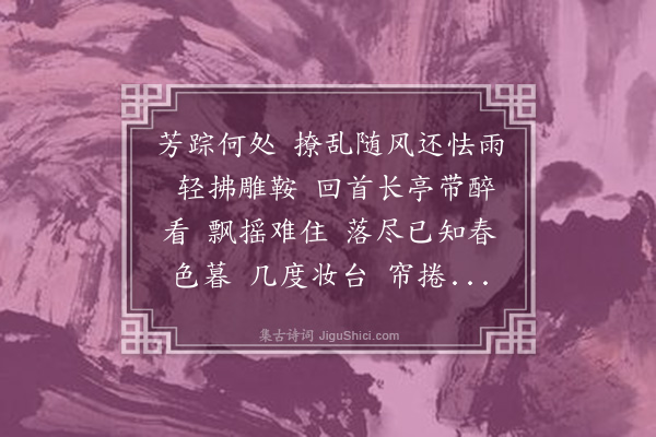 沈榛《减字木兰花·杨花》