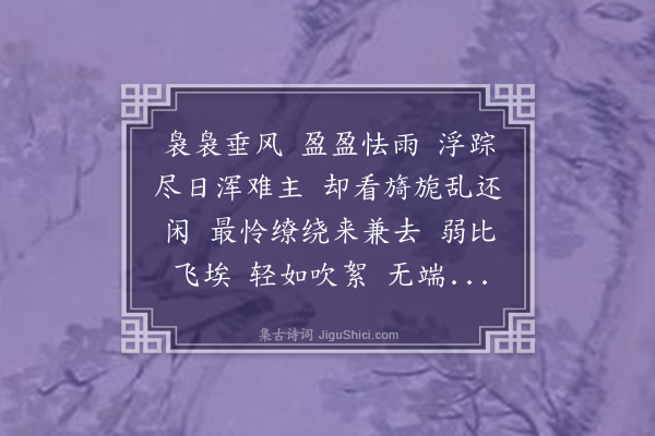 沈榛《踏莎行·游丝》