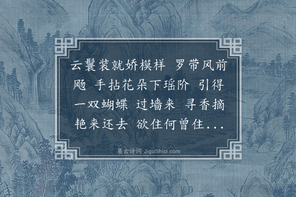 陈嘉《虞美人·题美人扑蝶图》