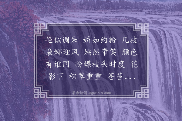 张珊英《满庭芳·蔷薇》