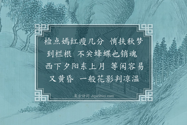 萧恒贞《浣溪沙·花下徘徊，悄然得句》