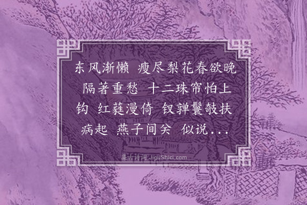 萧恒贞《减字木兰花·春晚》