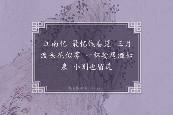 吴藻《忆江南·其六》