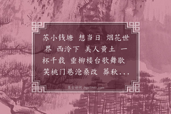 吴藻《满江红·西湖咏古十首·其十·西泠苏小》