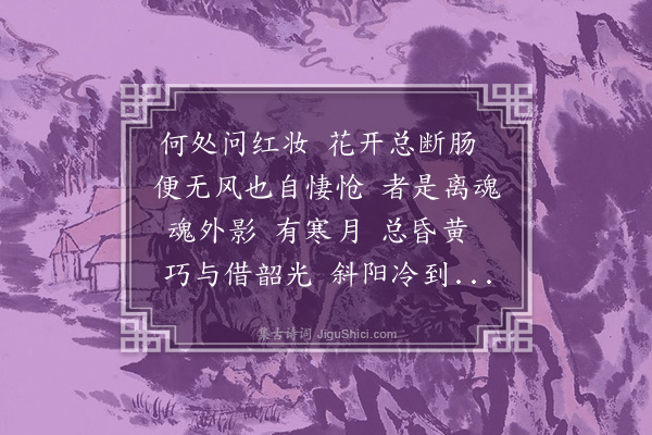 唐蕴贞《唐多令·秋海棠》