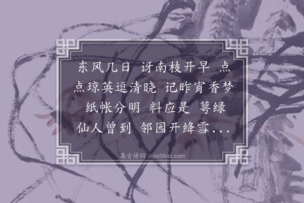 钱湘《洞仙歌·咏绿萼梅》