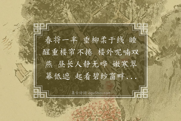 陈珍瑶《清平乐·春晴》