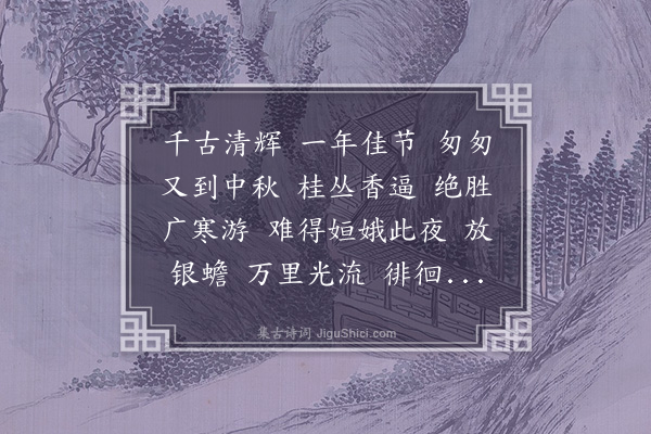 陆蓉佩《满庭芳·中秋对月》