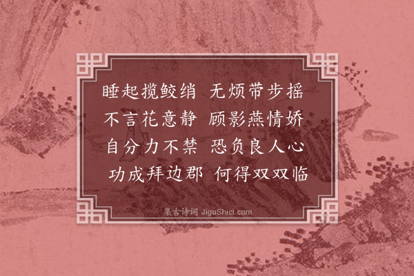 张元凯《闺词十二首·其九》