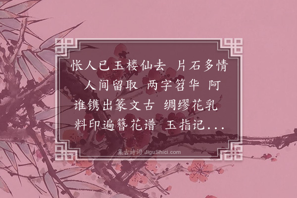 殷秉玑《长亭怨慢·柳如是小印》