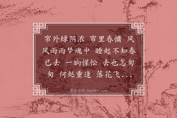 殷秉玑《浪淘沙·送春》