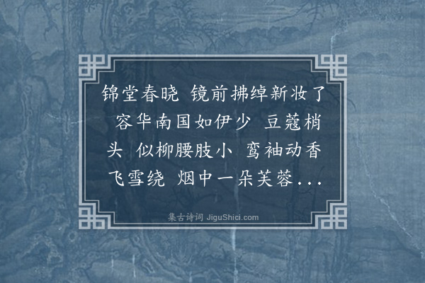 吴绡《一斛珠·歌妓》