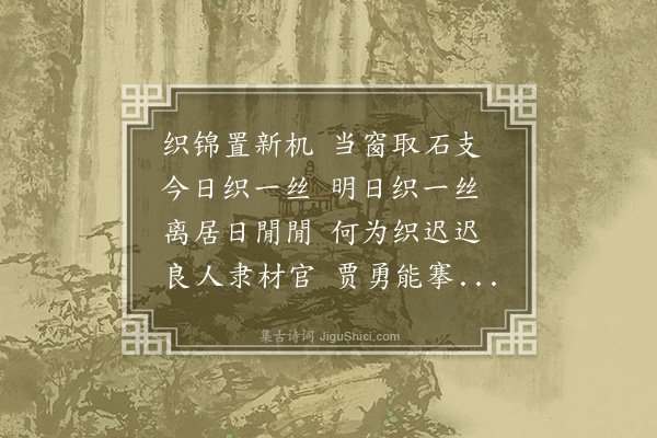 张元凯《织锦曲》