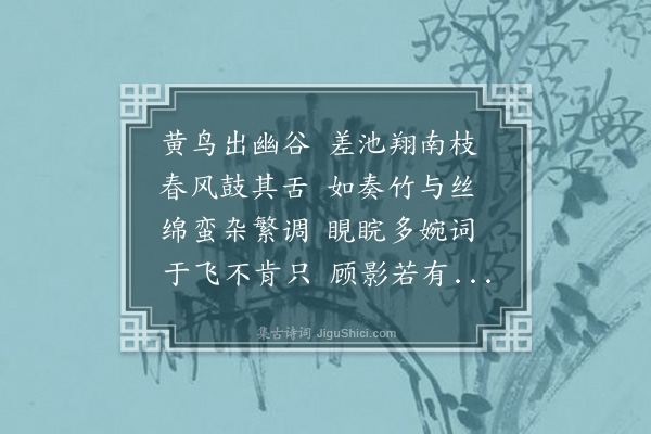 张元凯《听春莺》