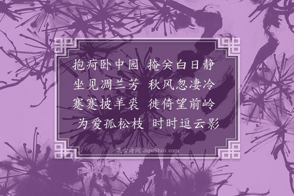 张元凯《卧疾四首·其一》