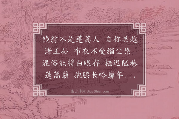 张元凯《钱翁歌为磬室山人寿》