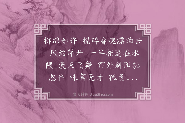 葛秀英《减字木兰花·杨花》