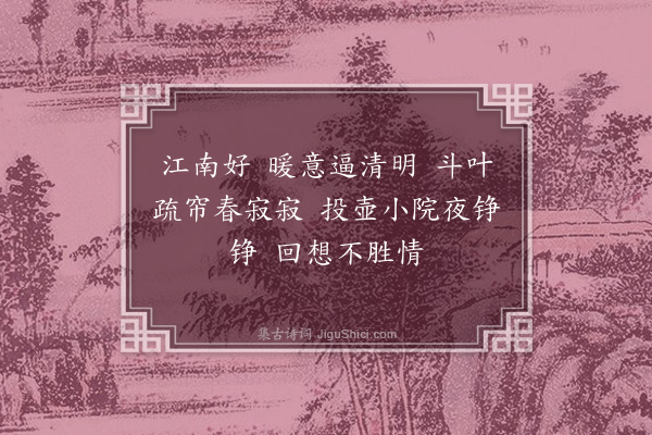 刘琬怀《望江南·其十·杂咏》