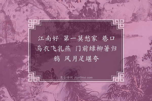 刘琬怀《望江南·其二十三·杂咏》