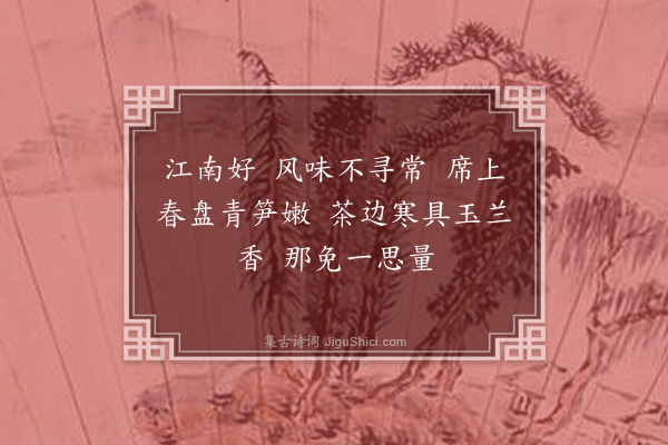 刘琬怀《望江南·其二十九·杂咏》