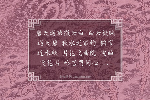 张玉珍《菩萨蛮·回文》