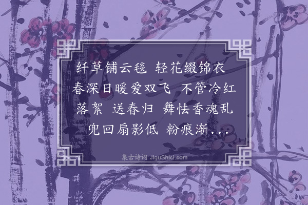 许淑慧《风蝶令·题画蝶》