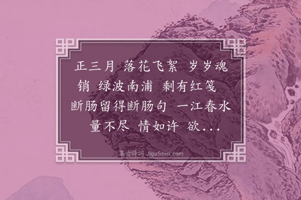 俞绣孙《长亭怨慢》