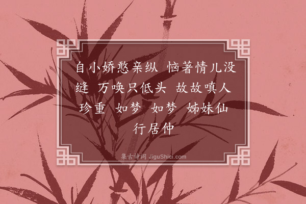 朱中楣《如梦令·咏娇小》