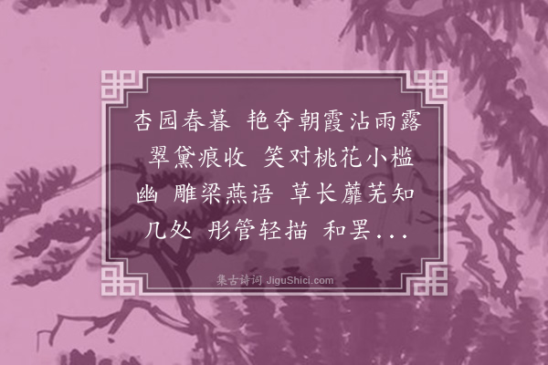 朱中楣《减字木兰花·次康小范夫人韵》