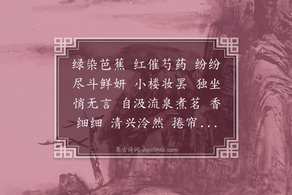 钱凤纶《满庭芳·湖庄观游女》