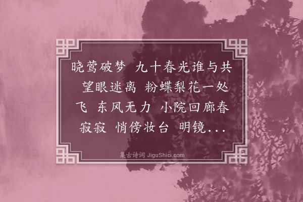 钟筠《减字木兰花·春晓》