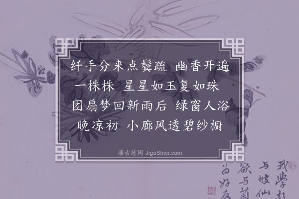 孙云凤《浣溪沙·茉莉》