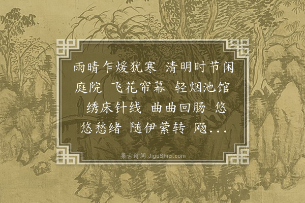 孙云凤《水龙吟·游丝》