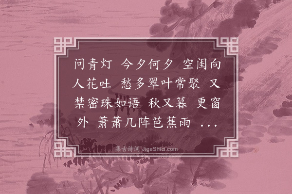 孙云凤《买陂塘·灯花》