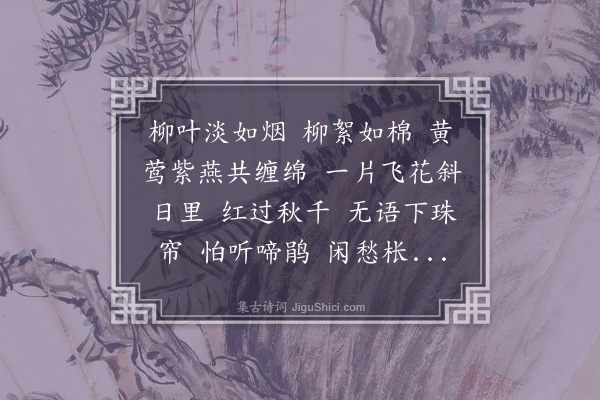 李道清《浪淘沙·春闺》