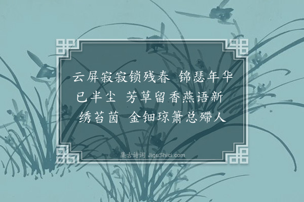 沈宜修《忆王孙》