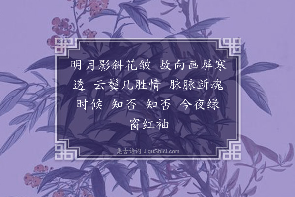 沈宜修《如梦令》