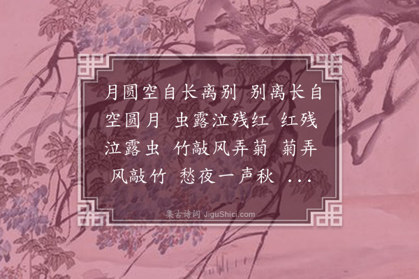 沈宜修《菩萨蛮》