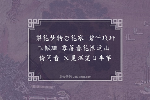 沈宜修《忆王孙》