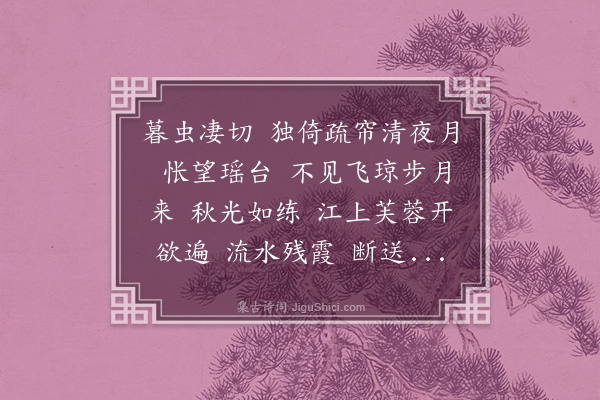 叶小鸾《减字木兰花·秋思》