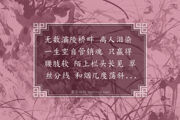 叶小鸾《洛阳春·咏柳》