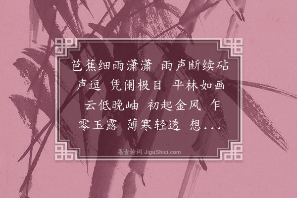 叶小鸾《水龙吟·秋思，次母忆旧之作，时父在都门·之二》