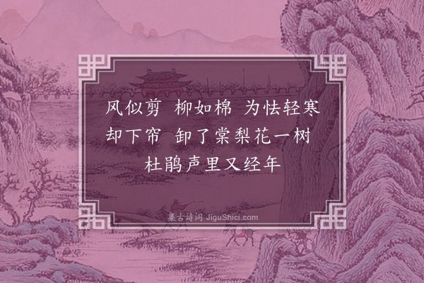 张友书《捣练子·春晚》