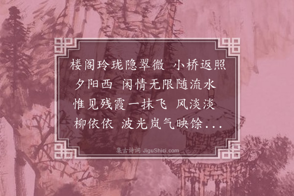 孙莹培《鹧鸪天·摹元人“门阑临暮霭，楼阁抹残霞”词句，作画并题以词》