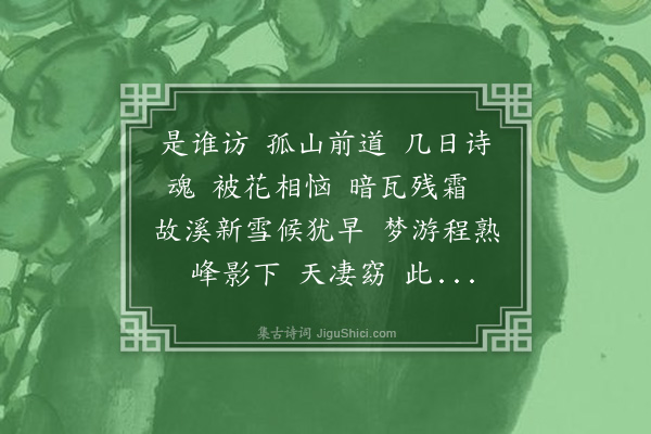 李慎溶《长亭怨慢·探梅》