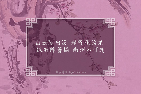 佘翔《挽徐子瞻明府·其二》