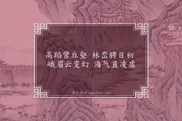 佘翔《题林德夫乐丘·其二·望海苍岩》