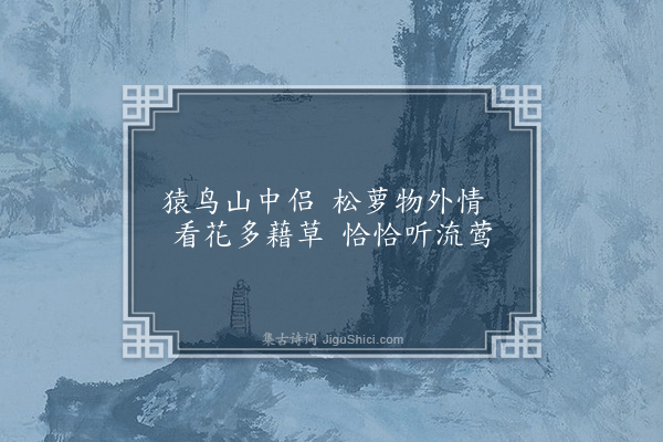 佘翔《题林德夫东山别墅·其二》