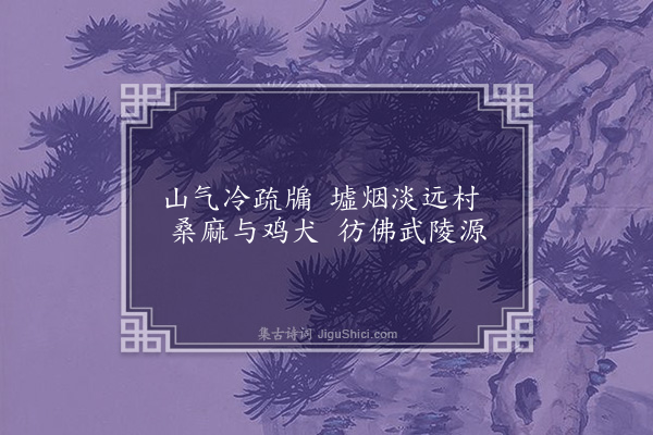 佘翔《题林德夫东山别墅·其六》