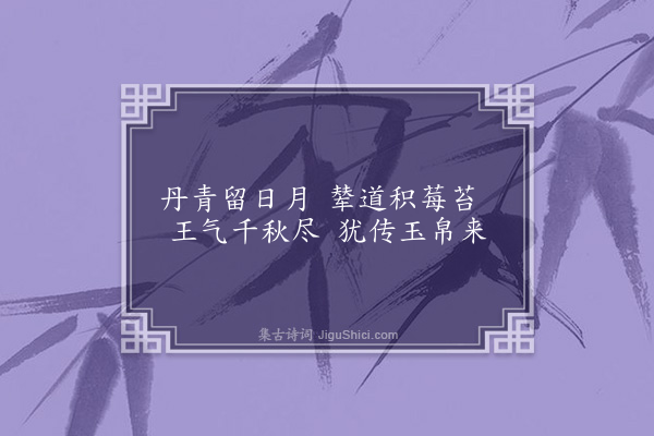 佘翔《谒禹庙》